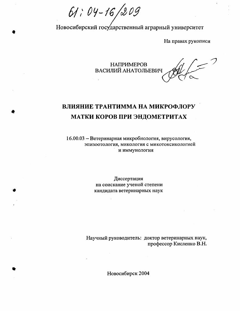 Влияние трантимма на микрофлору матки коров при эндометритах