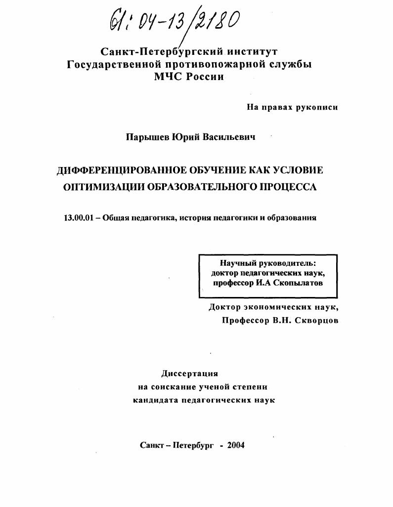скачать диссертацию Дифференцированное обучение как условие оптимизации образовательного процесса Дифференцированное обучение как условие оптимизации образовательного процесса
