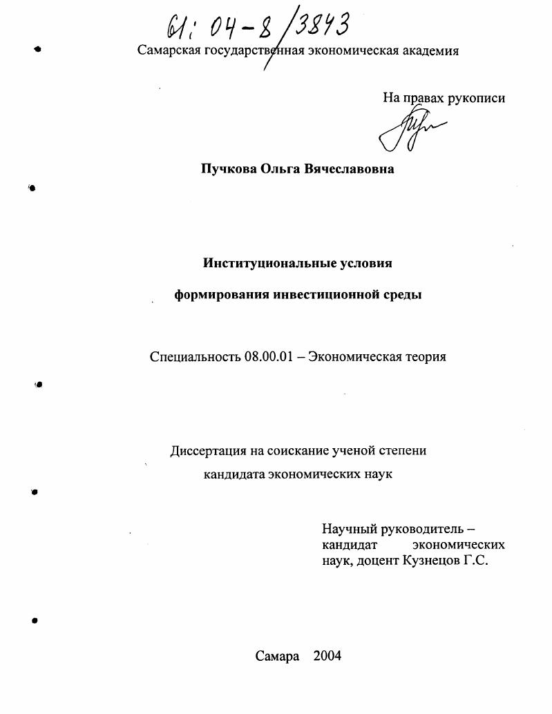 Институциональные условия формирования инвестиционной среды