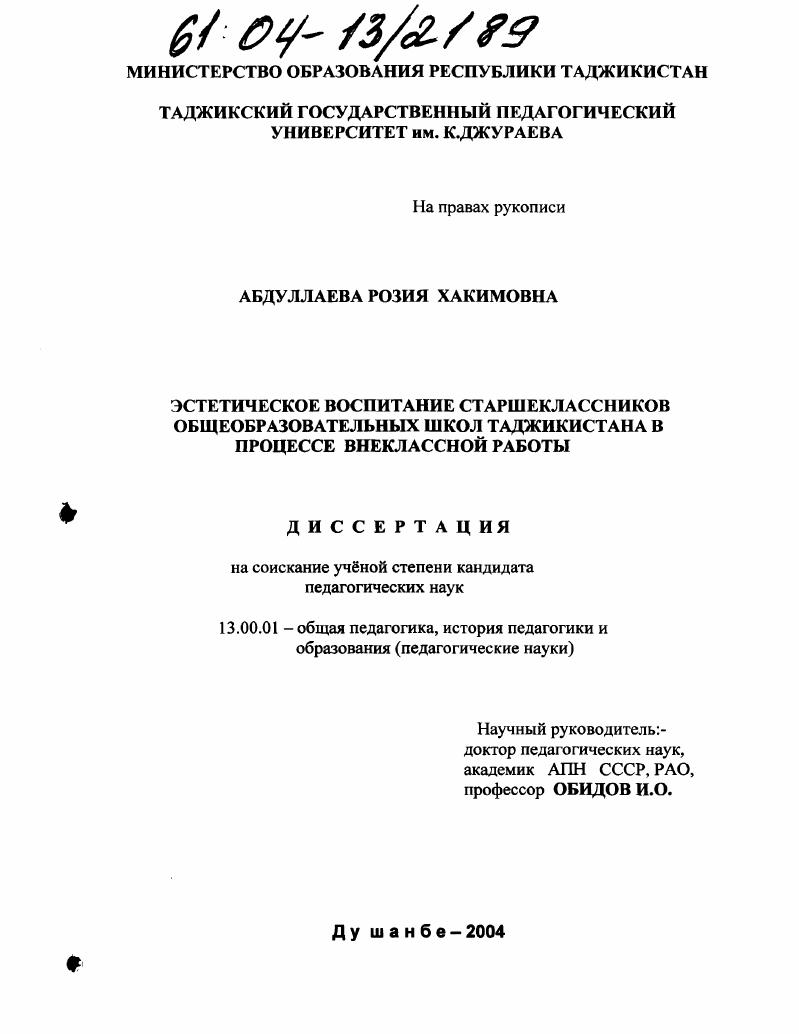 скачать диссертацию Эстетическое воспитание старшеклассников общеобразовательных школ Таджикистана в процессе внеклассной работы Эстетическое воспитание старшеклассников общеобразовательных школ Таджикистана в процессе внеклассной работы