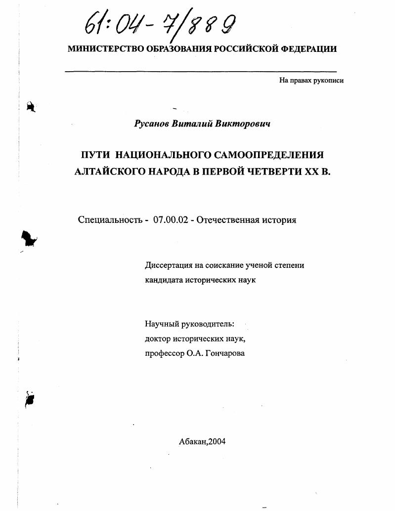 скачать диссертацию Пути национального самоопределения алтайского народа в первой четверти XX века Пути национального самоопределения алтайского народа в первой четверти XX века