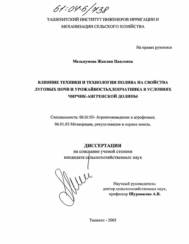 Влияние техники и технологии полива на свойства луговых почв и урожайность хлопчатника в условиях Чирчик-Ангренской долины