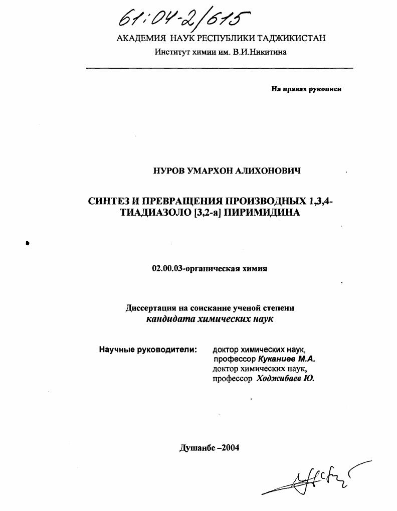 Синтез и превращения производных 1,3,4-тиадиазоло (3,2-а) пиримидина