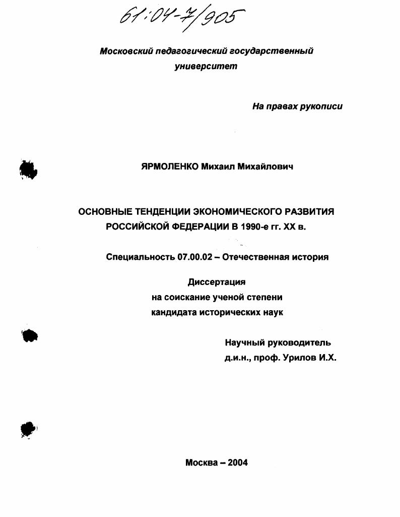 Основные тенденции экономического развития Российской Федерации в 1990-е гг. XX в.