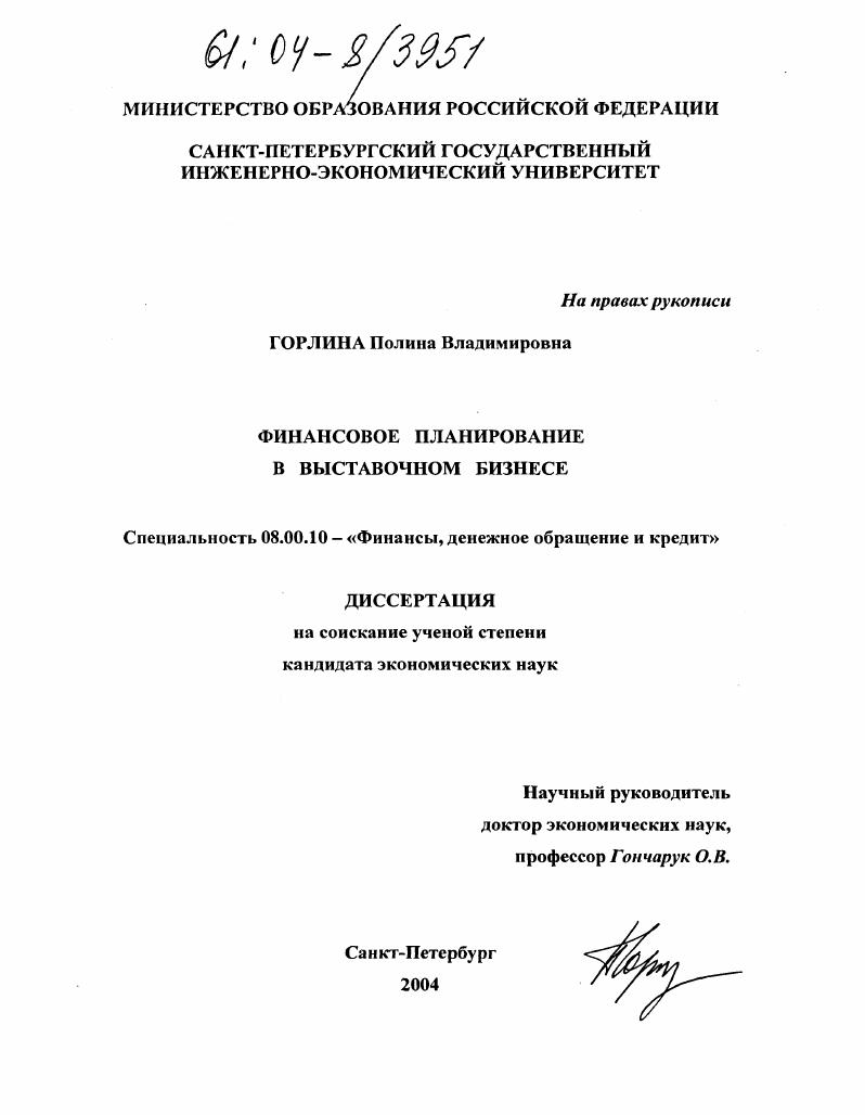 Финансовое планирование в выставочном бизнесе