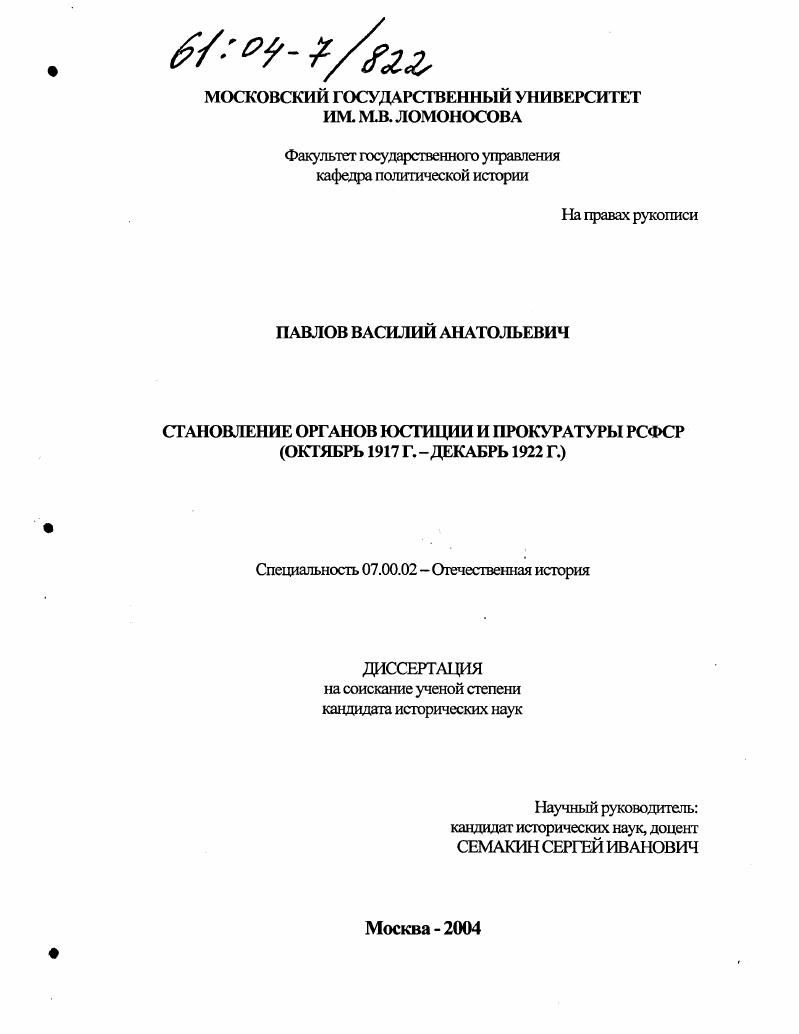 Становление органов юстиции и прокуратуры РСФСР : Октябрь 1917 г.-декабрь 1922 г.