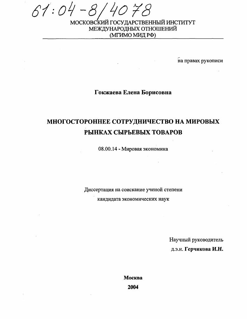 Многостороннее сотрудничество на мировых рынках сырьевых товаров