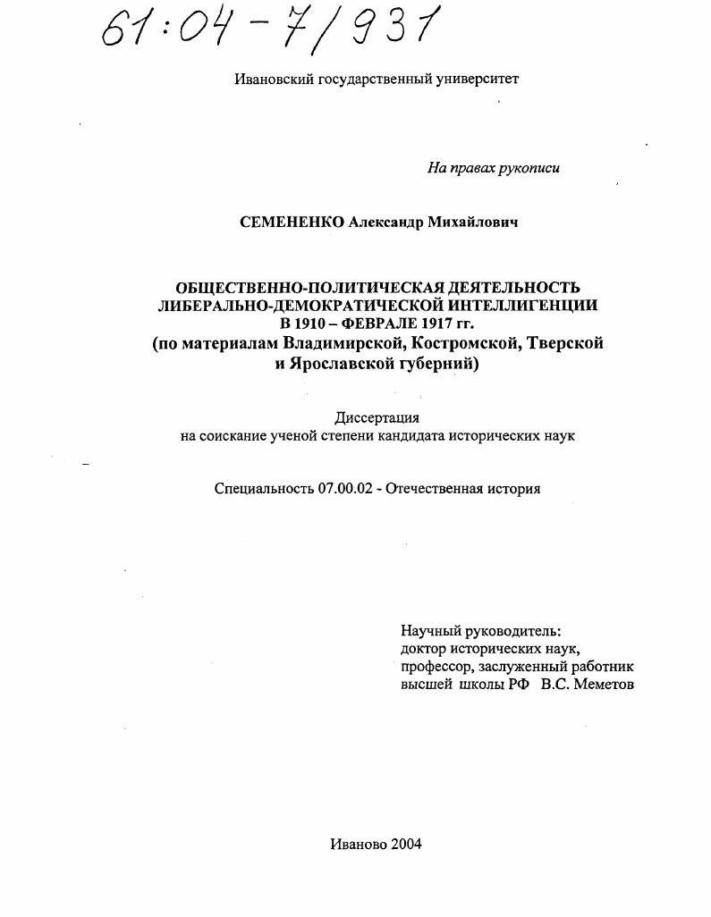 скачать диссертацию Общественно-политическая деятельность либерально-демократической интеллигенции в 1910 - феврале 1917 гг. : По материалам Владимирской, Костромской, Тверской и Ярославской губерний Общественно-политическая деятельность либерально-демократической интеллигенции в 1910 - феврале 1917 гг. : По материалам Владимирской, Костромской, Тверской и Ярославской губерний