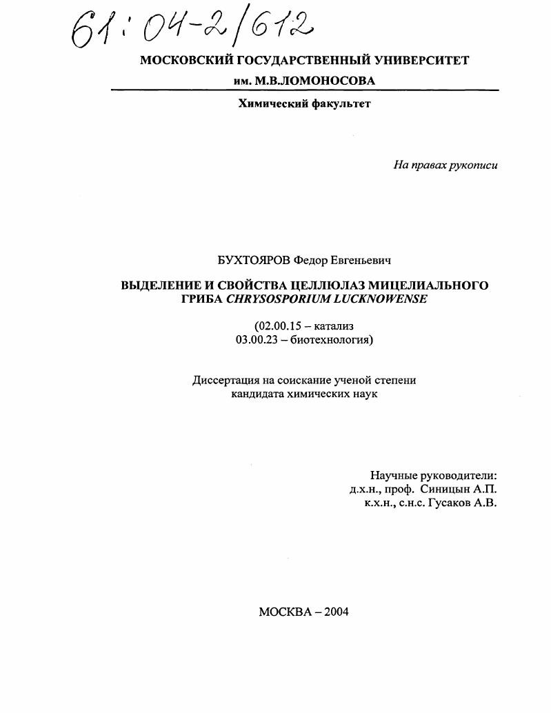 Выделение и свойства целлюлаз мицелиального гриба Chrysosporium Lucknowense