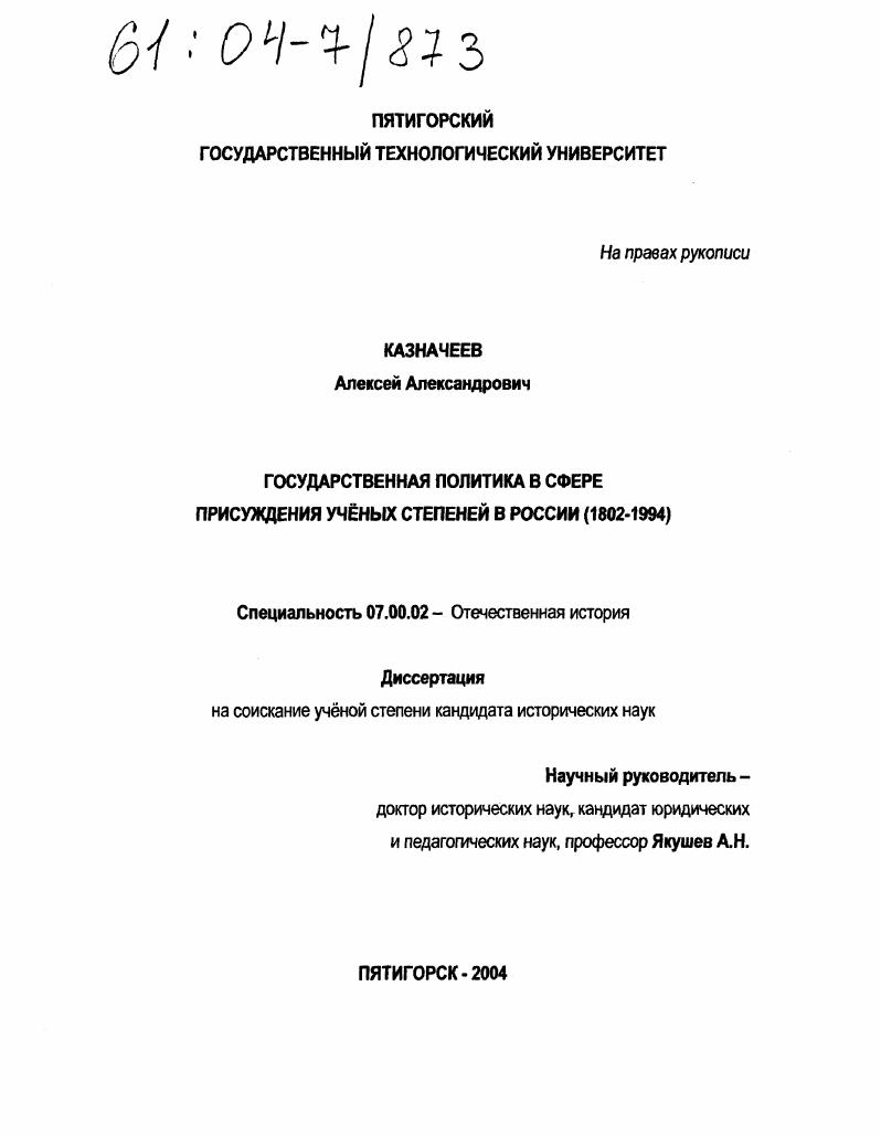 скачать диссертацию Государственная политика в сфере присуждения ученых степеней в России : 1802-1994 Государственная политика в сфере присуждения ученых степеней в России : 1802-1994