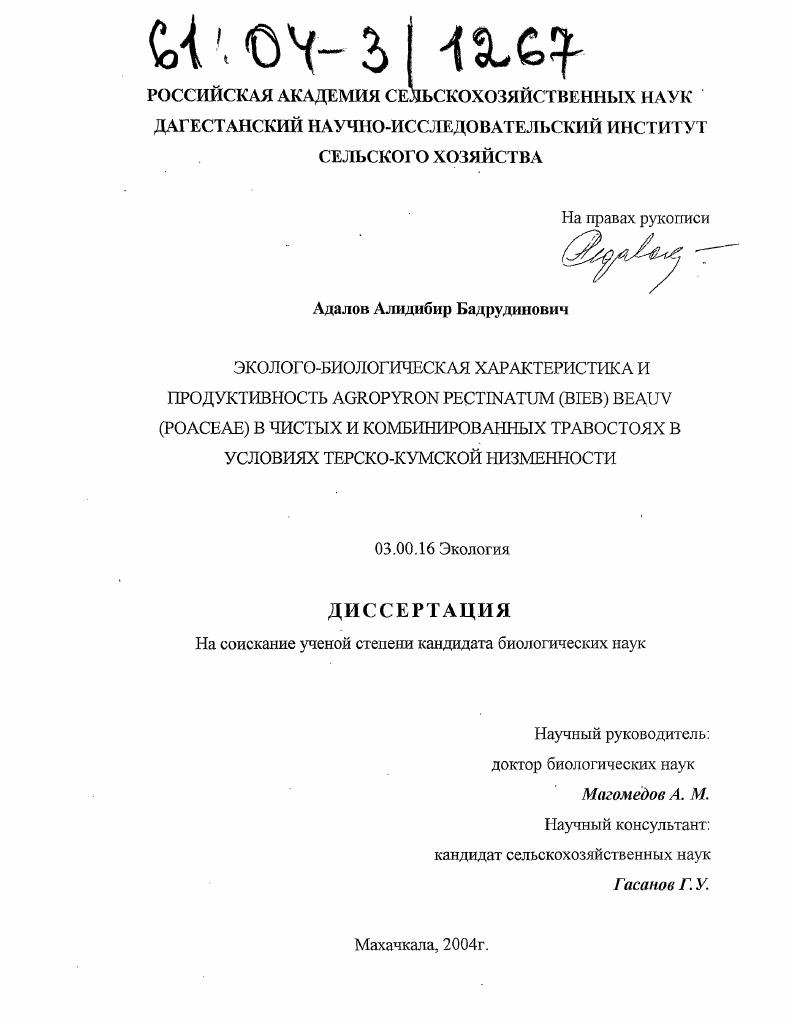 Эколого-биологическая характеристика и продуктивность Agropyron pectinatum (Bieb) Beauv (Poaceae) в чистых и комбинированных травостоях в условиях Терско-Кумской низменности