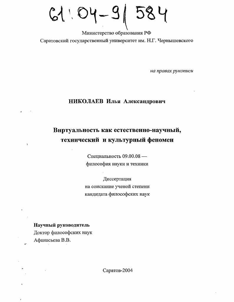 Виртуальность как естественнонаучный, технический и культурный феномен