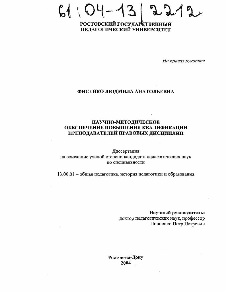 скачать диссертацию Научно-методическое обеспечение повышения квалификации преподавателей правовых дисциплин Научно-методическое обеспечение повышения квалификации преподавателей правовых дисциплин