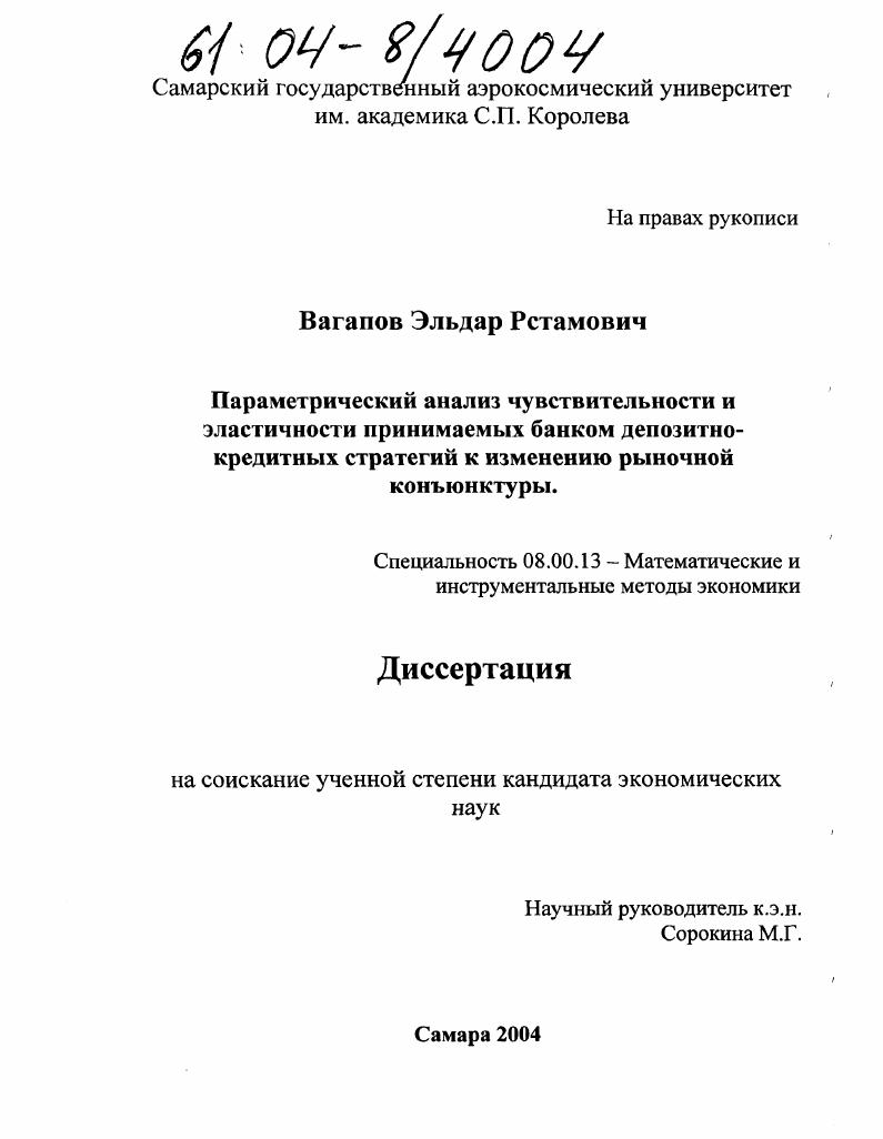 Параметрический анализ чувствительности и эластичности принимаемых банком депозитно-кредитных стратегий к изменению рыночной конъюнктуры