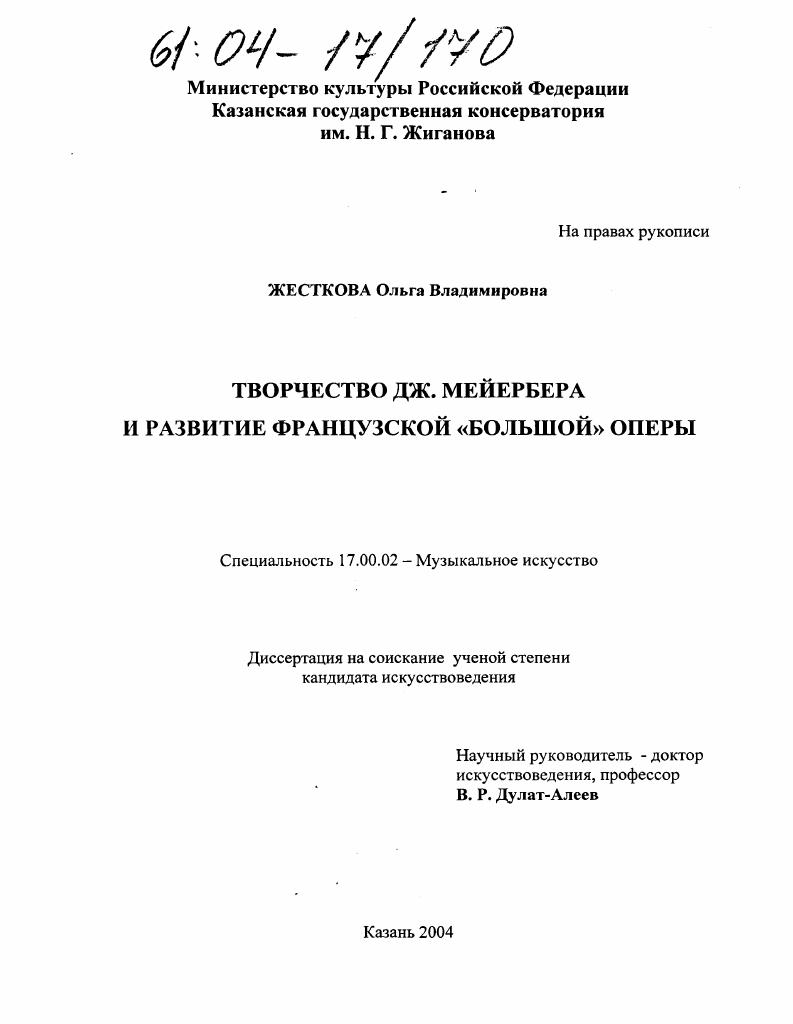 скачать диссертацию Творчество Дж. Мейербера и развитие французской "большой" оперы Творчество Дж. Мейербера и развитие французской "большой" оперы