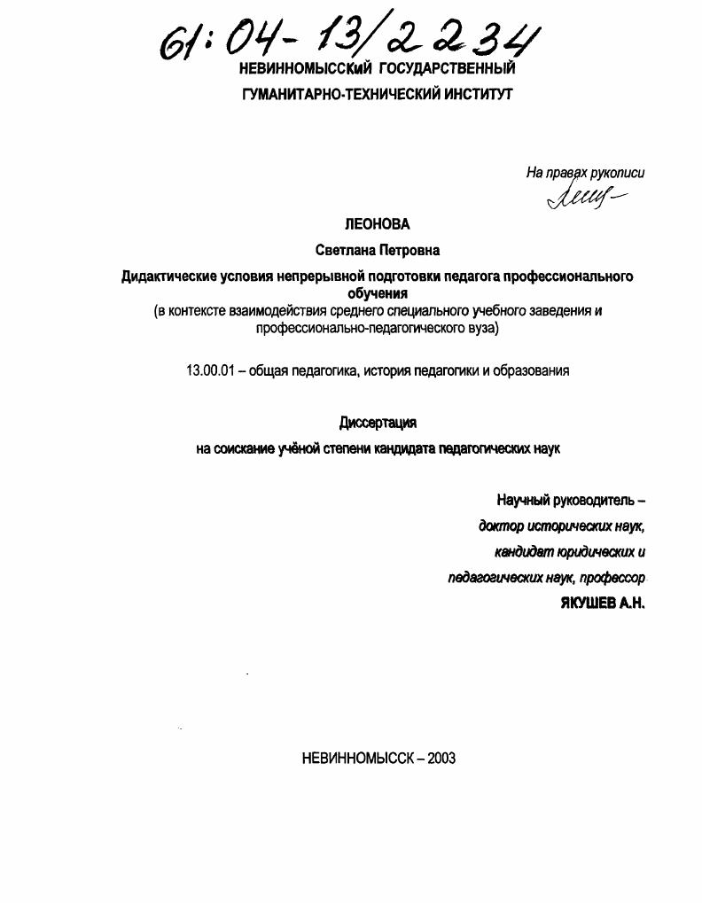 скачать диссертацию Дидактические условия непрерывной подготовки педагога профессионального обучения : В контексте взаимодействия среднего специального учебного заведения и профессионально-педагогического вуза Дидактические условия непрерывной подготовки педагога профессионального обучения : В контексте взаимодействия среднего специального учебного заведения и профессионально-педагогического вуза