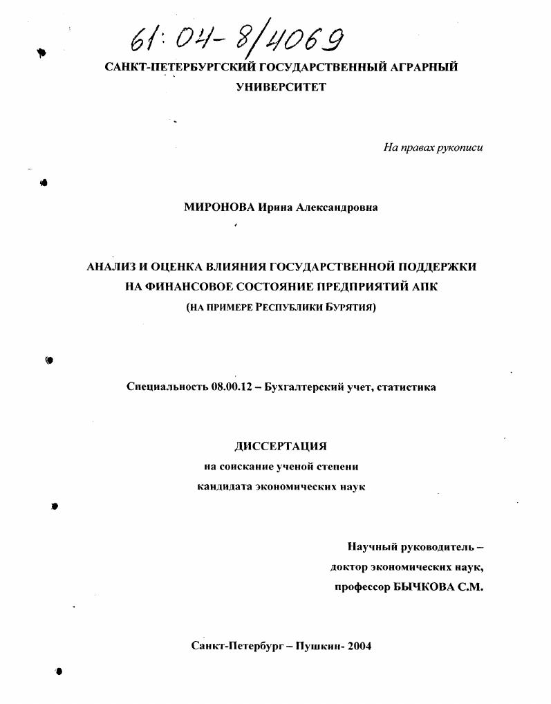 скачать диссертацию Анализ и оценка влияния государственной поддержки на финансовое состояние предприятий АПК : На примере Республики Бурятия Анализ и оценка влияния государственной поддержки на финансовое состояние предприятий АПК : На примере Республики Бурятия