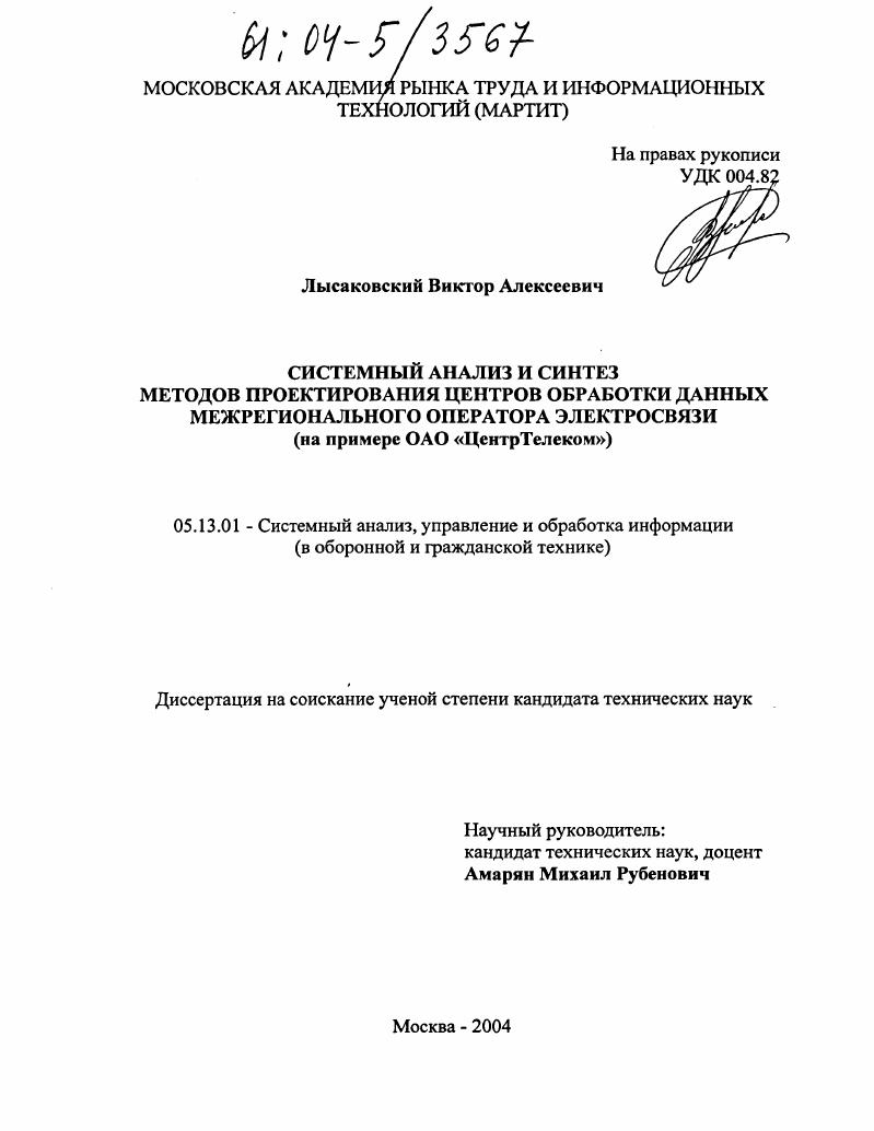 Системный анализ и синтез методов проектирования центров обработки данных межрегионального оператора электросвязи : На примере ОАО "Центр Телеком"