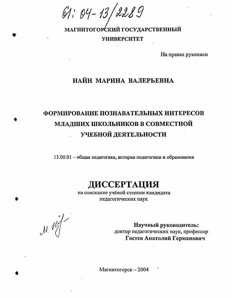 скачать диссертацию Формирование познавательных интересов младших школьников в совместной учебной деятельности Формирование познавательных интересов младших школьников в совместной учебной деятельности