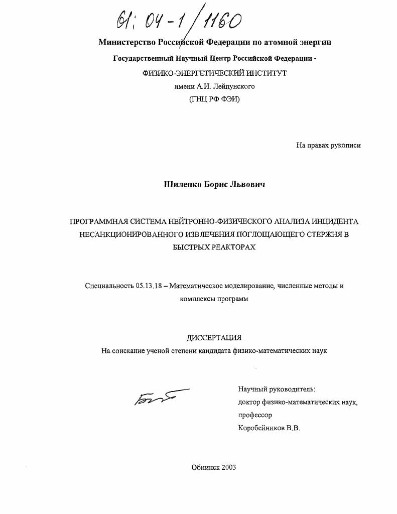 Программная система нейтронно-физического анализа инцидента несанкционированного извлечения поглощающего стержня в быстрых реакторах