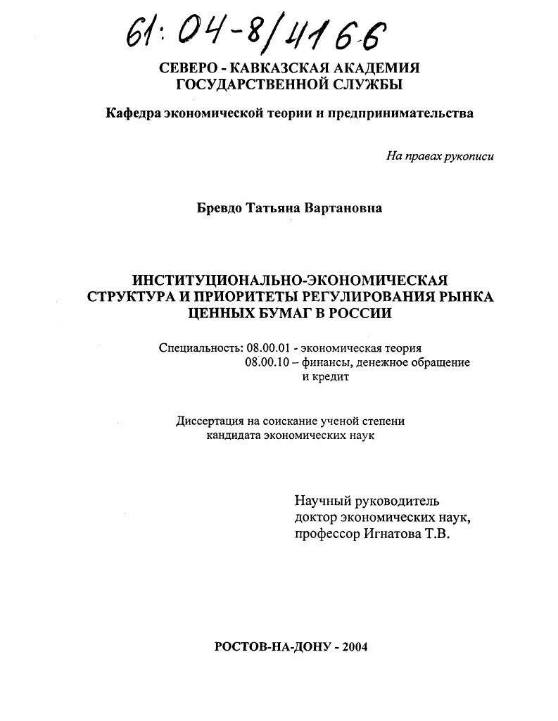 Институционально-экономическая структура и приоритеты регулирования рынка ценных бумаг в России