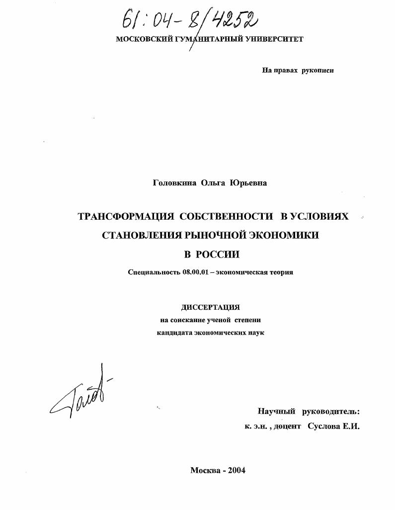 Трансформация собственности в условиях становления рыночной экономики в России