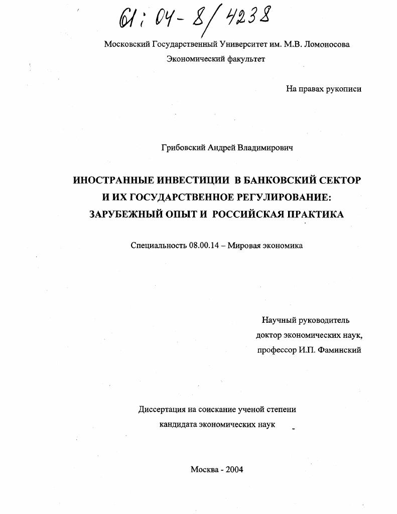 Иностранные инвестиции в банковский сектор и их государственное регулирование: зарубежный опыт и российская практика