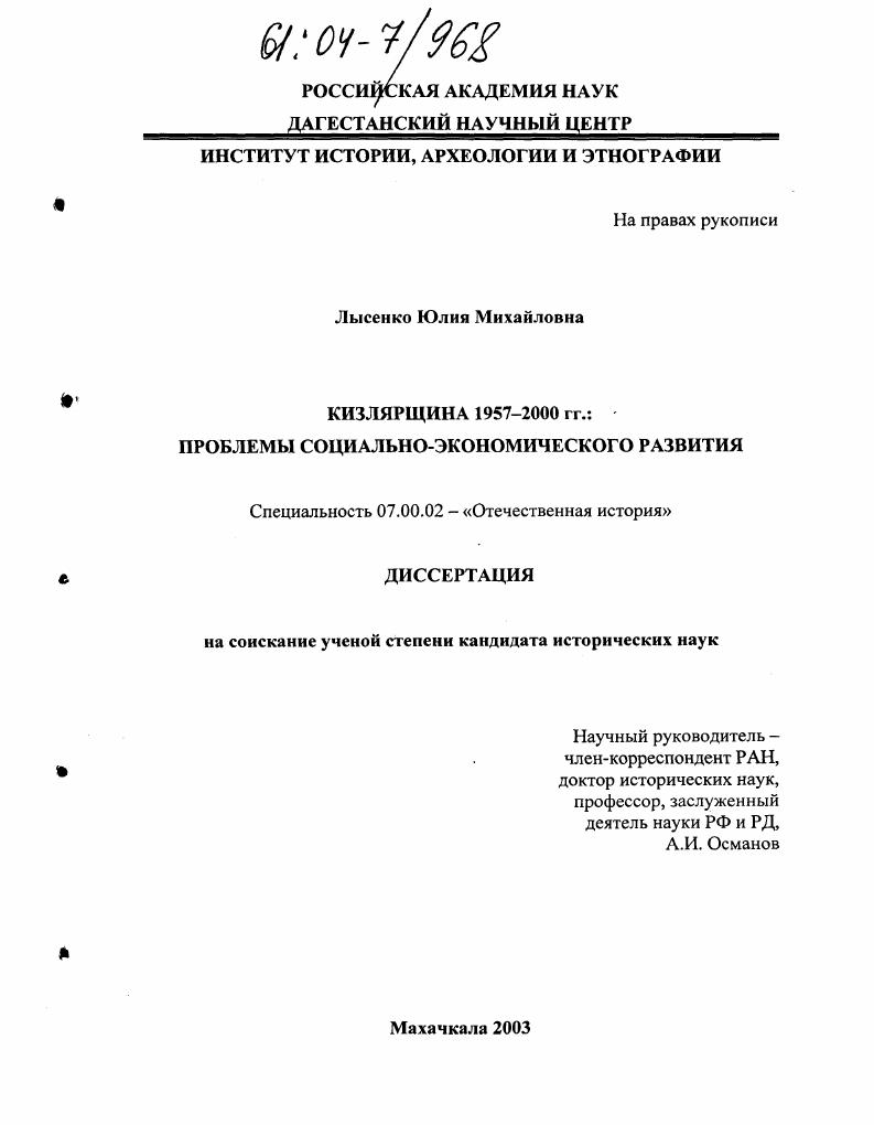 скачать диссертацию Кизлярщина 1957-2000 гг. : Проблемы социально-экономического развития Кизлярщина 1957-2000 гг. : Проблемы социально-экономического развития