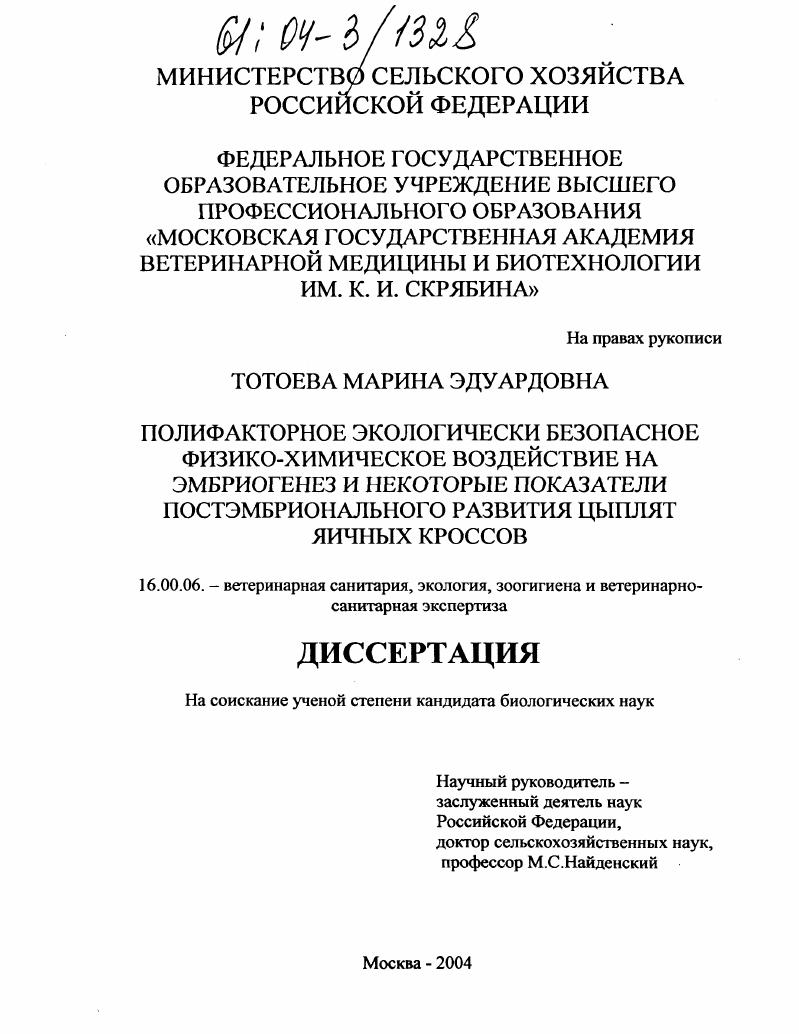 Полифакторное экологически безопасное физико-химическое воздействие на эмбриогенез и некоторые показатели постэмбрионального развития цыплят яичных кроссов