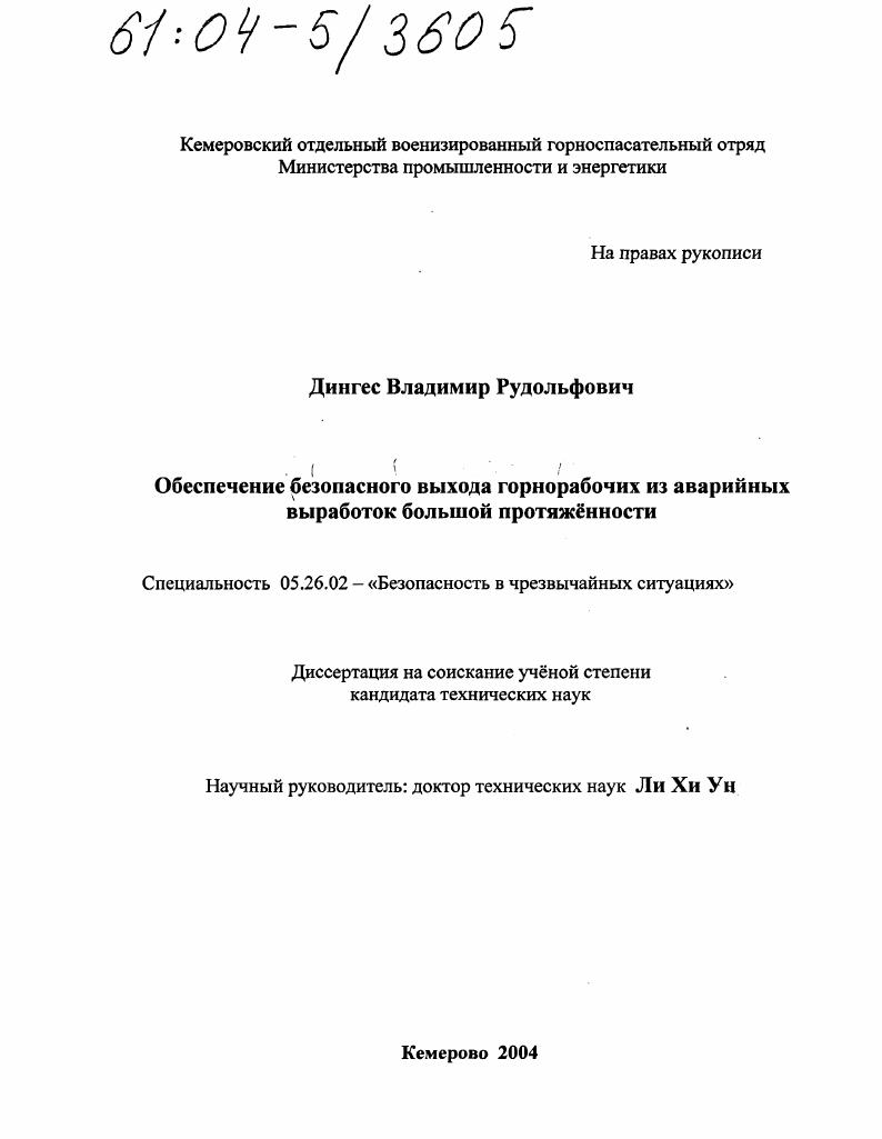 Обеспечение безопасного выхода горнорабочих из аварийных выработок большой протяженности
