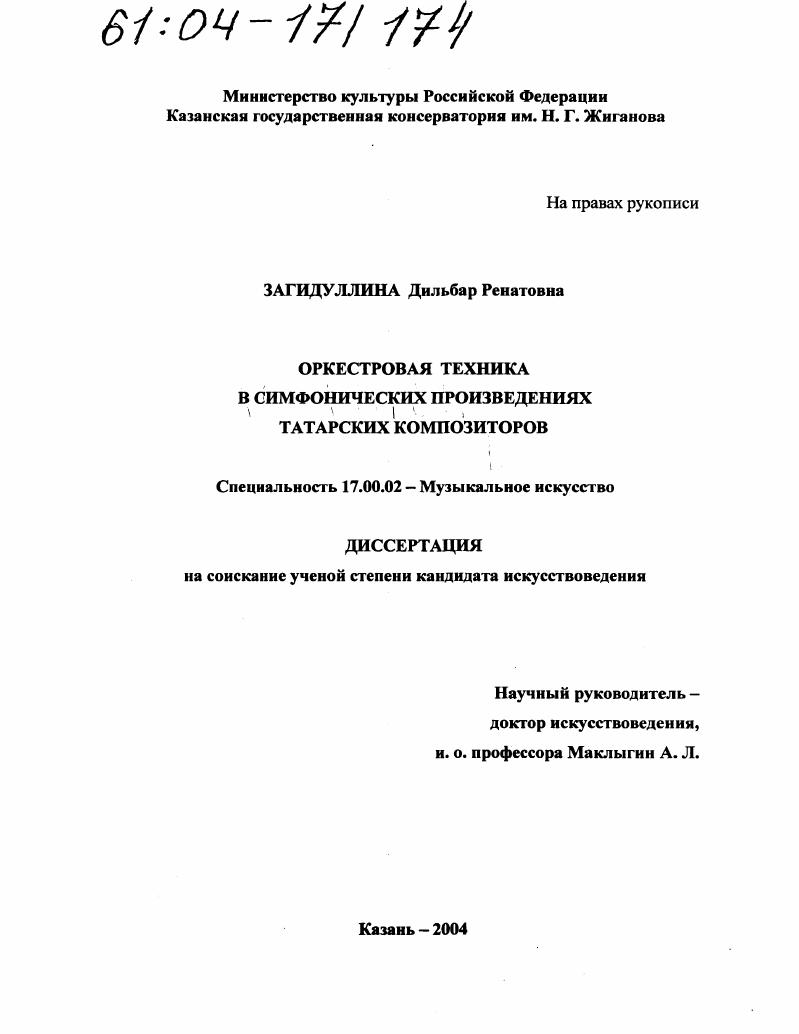 Оркестровая техника в симфонических произведениях татарских композиторов