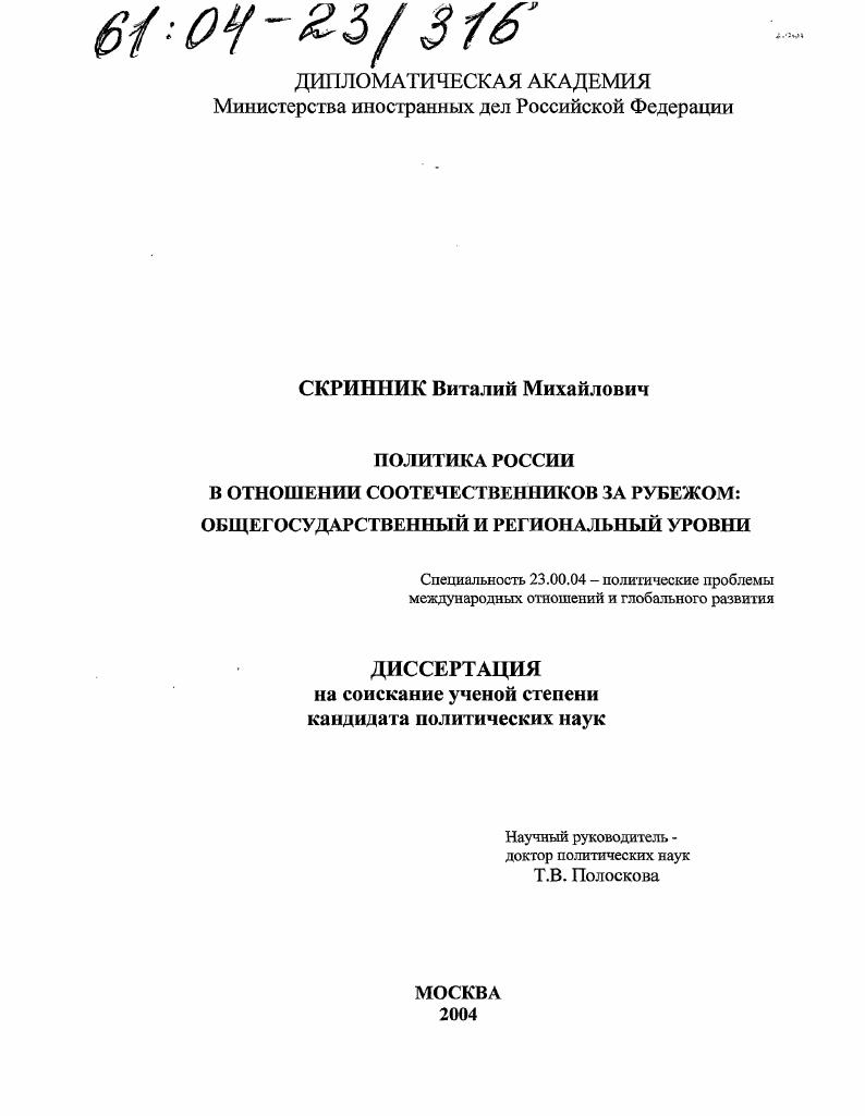 Политика России в отношении соотечественников за рубежом: общегосударственный и региональный уровни