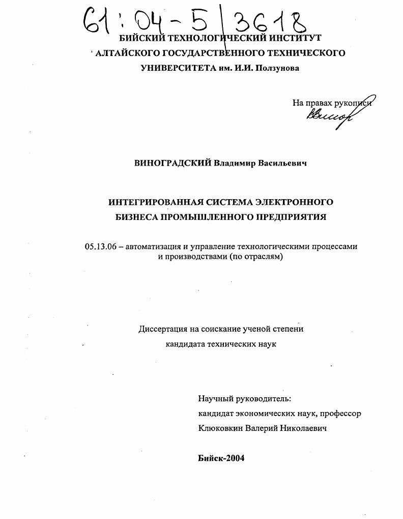 скачать диссертацию Интегрированная система электронного бизнеса промышленного предприятия Интегрированная система электронного бизнеса промышленного предприятия