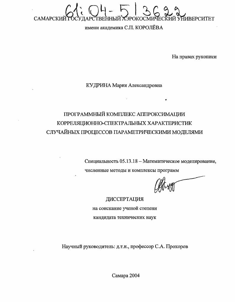 Программный комплекс аппроксимации корреляционно-спектральных характеристик случайных процессов параметрическими моделями