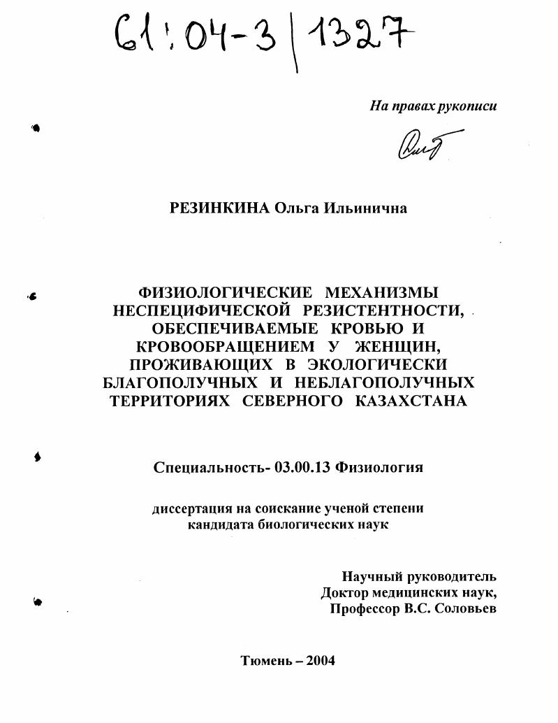 Физиологические механизмы неспецифической резистентности, обеспечиваемые кровью и кровообращением у женщин, проживающих в экологически благополучных и неблагополучных территориях Северного Казахстана