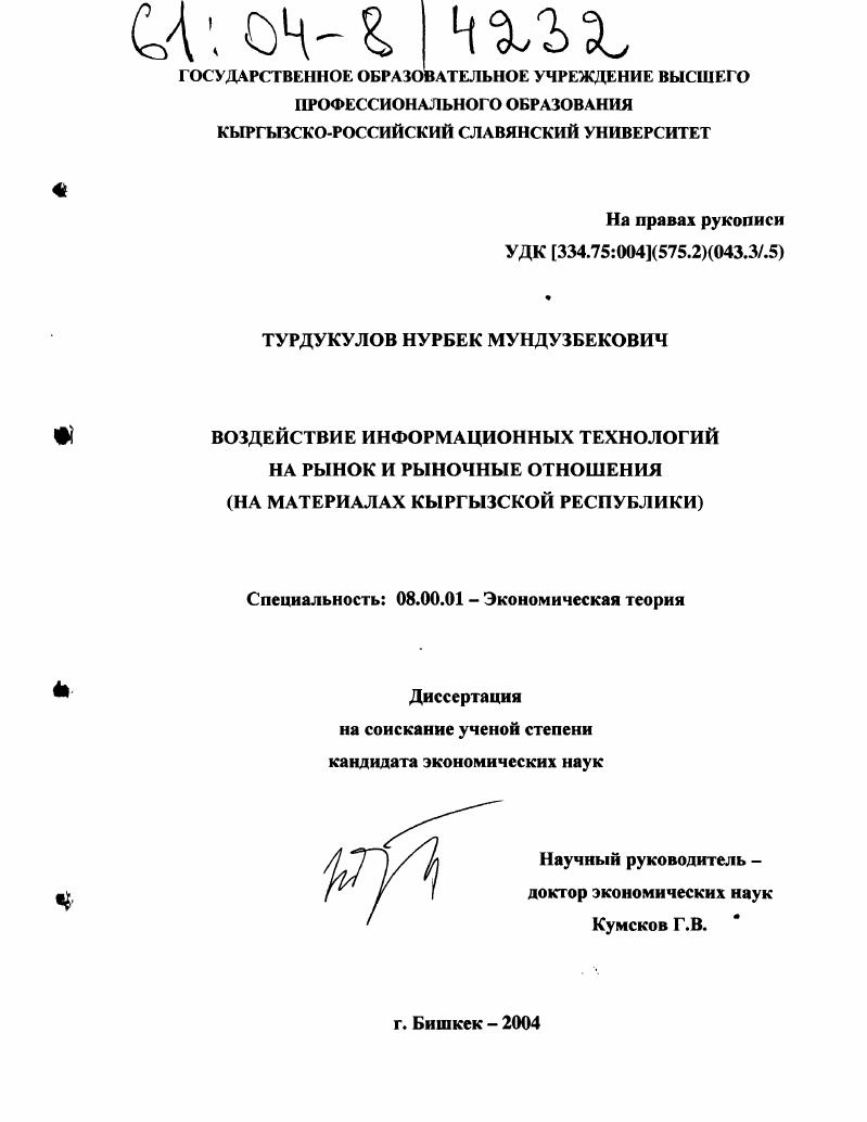 Воздействие информационных технологий на рынок и рыночные отношения : На материалах Кыргызской Республики
