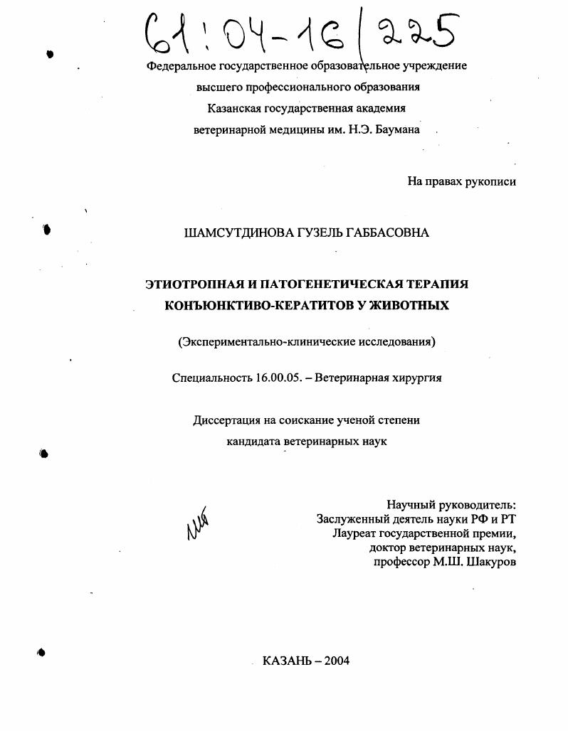 Этиотропная и патогенетическая терапия конъюнктиво-кератитов у животных