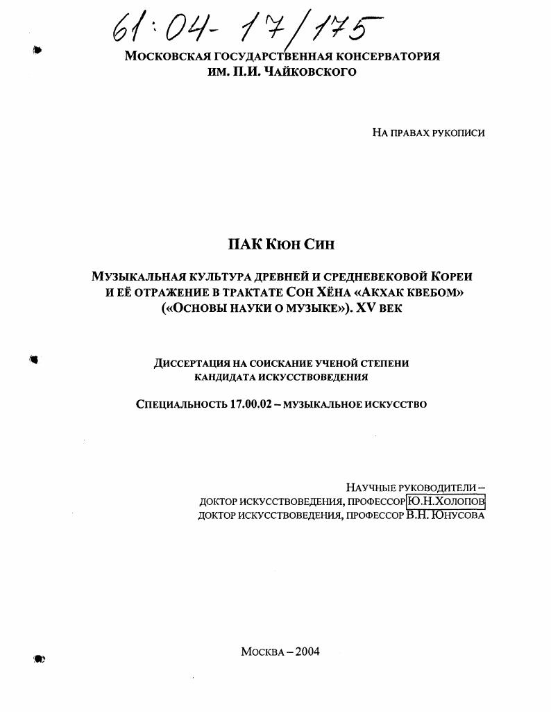 Музыкальная культура древней и средневековой Кореи и ее отражение в трактате Сон Хена "Акхак квебом" : "Основы науки о музыке". XV век