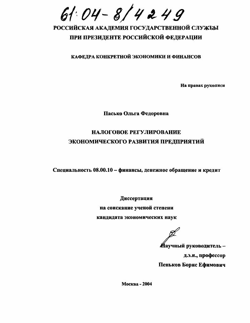 Налоговое регулирование экономического развития предприятий