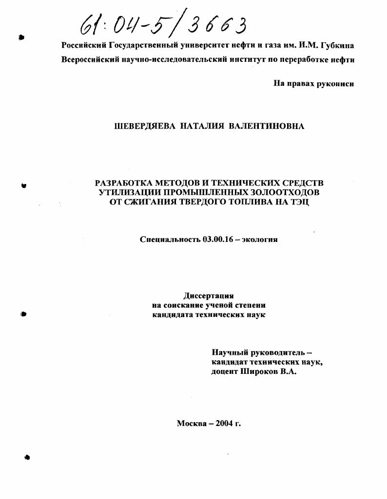 Разработка методов и технических средств утилизации промышленных золоотходов от сжигания твердого топлива на ТЭЦ