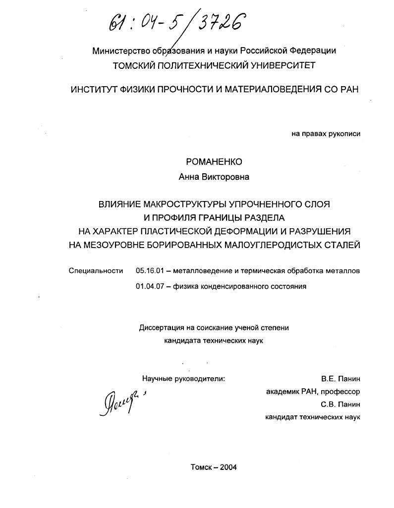 Влияние макроструктуры упрочненного слоя и профиля границы раздела на характер пластической деформации и разрушения на мезоуровне борированных малоуглеродистых сталей