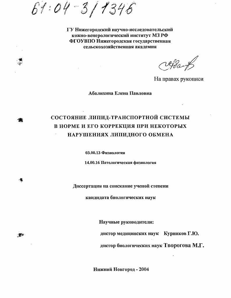 Состояние липид-транспортной системы в норме и его коррекция при некоторых нарушениях липидного обмена