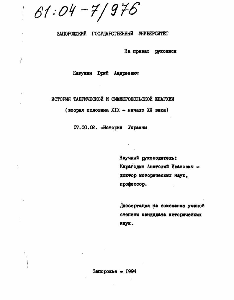 История Таврической и Симферопольской епархии : Вторая половина XIX - начало XX века