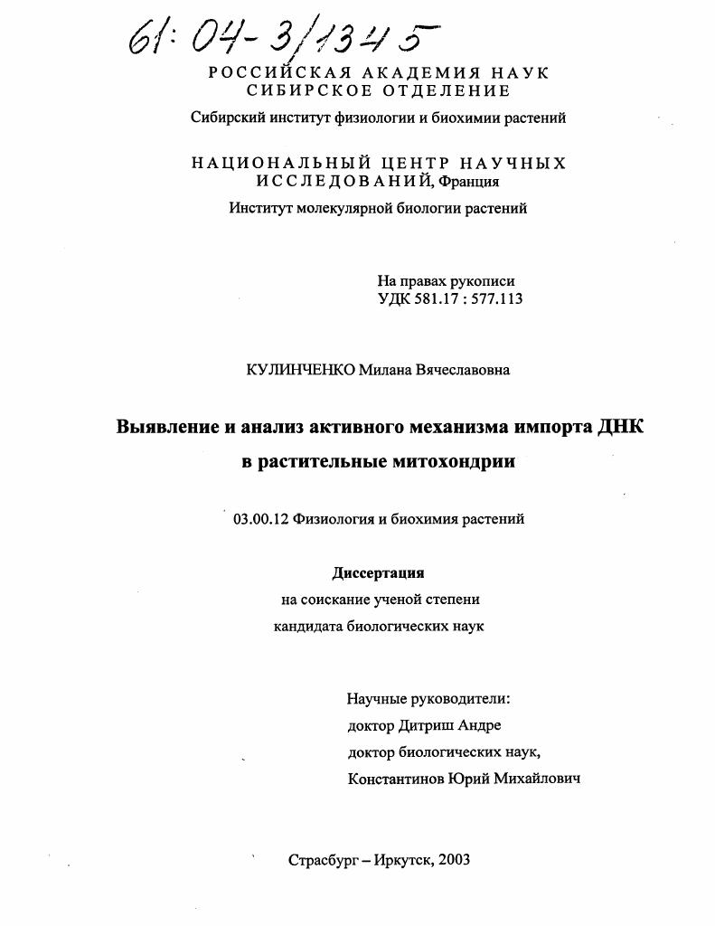 Выявление и анализ активного механизма импорта ДНК в растительные митохондрии