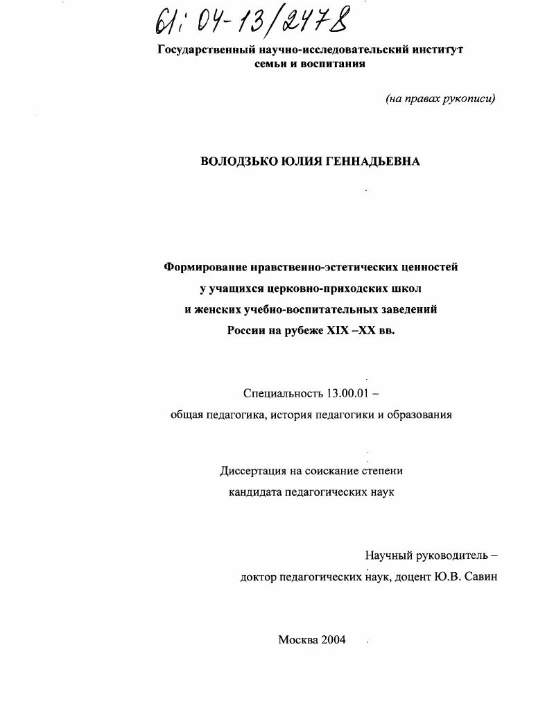 Формирование нравственно-эстетических ценностей у учащихся церковно-приходских школ и женских учебно-воспитательных заведений России на рубеже XIX-XX вв.