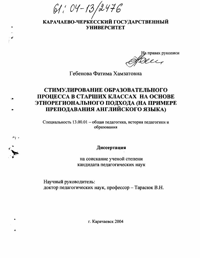 скачать диссертацию Стимулирование образовательного процесса в старших классах на основе этнорегионального подхода : На примере преподавания английского языка Стимулирование образовательного процесса в старших классах на основе этнорегионального подхода : На примере преподавания английского языка