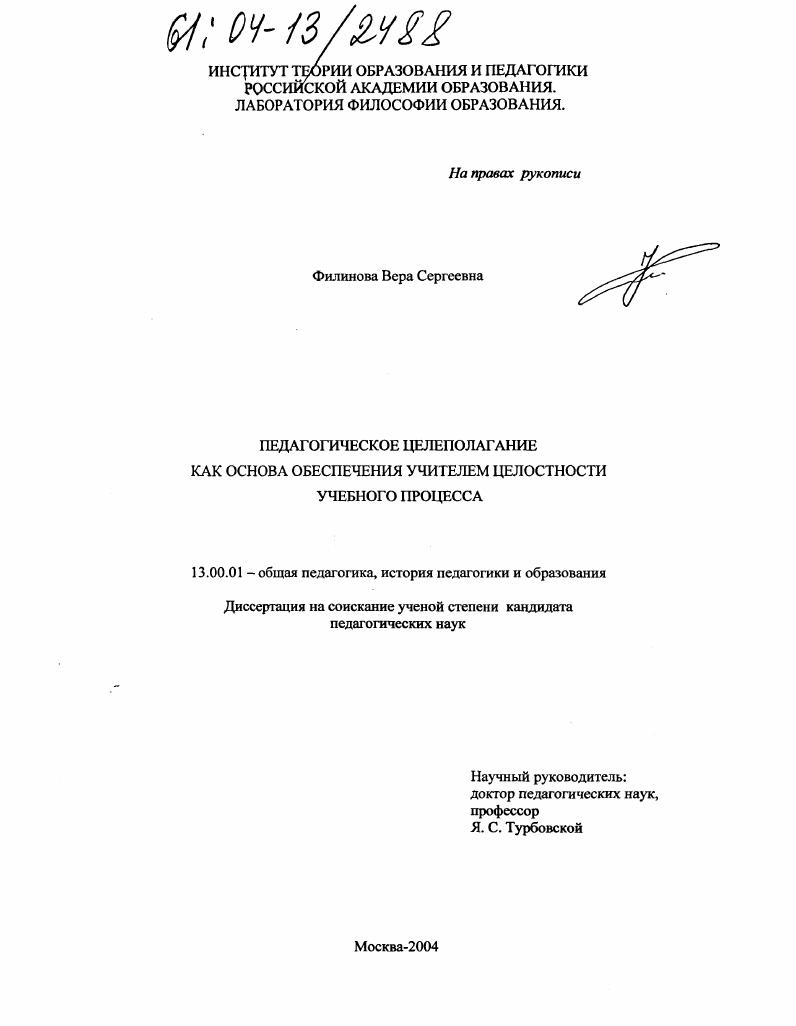 Педагогическое целеполагание как основа обеспечения учителем целостности учебного процесса