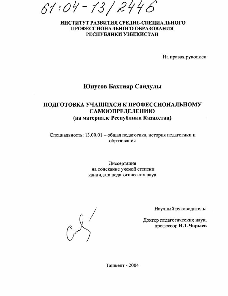 Подготовка учащихся к профессиональному самоопределению : На материале Республики Казахстан