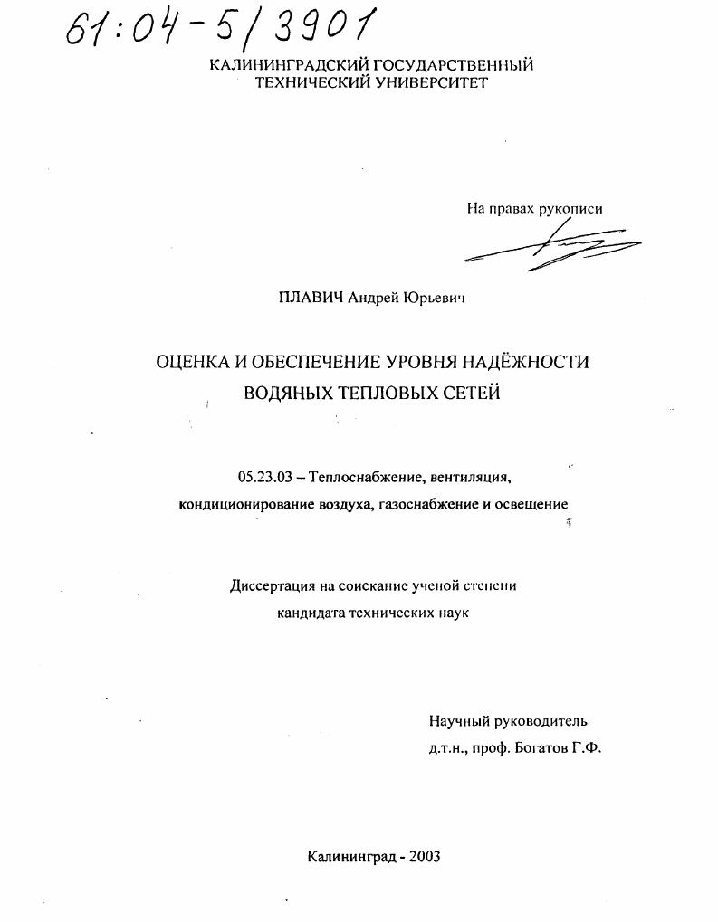 скачать диссертацию Оценка и обеспечение уровня надежности водяных тепловых сетей Оценка и обеспечение уровня надежности водяных тепловых сетей