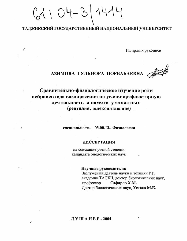 Сравнительно-физиологическое изучение роли нейропептида вазопрессина на условнорефлекторную деятельность и памяти у животных : Рептилий и млекопитающие